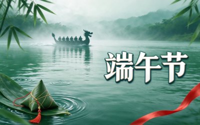 端午节